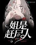 姐是赶尸人