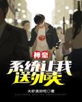神豪:系统让我送外卖