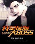 神级系统:我是反派大BOSS