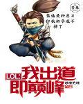 LOL:我出道即巅峰