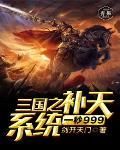 三国之补天系统一秒999级