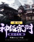 玄幻：神级宗门打造系统