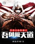 异界无敌系统之吾御极天道
