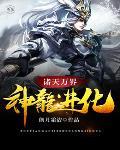 诸天万界:神龙进化