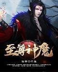 至尊神魔