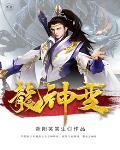 龙神变