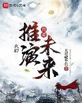 玄幻：我能推演未来