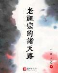 老祖宗的诸天路