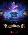 至高晶壁系
