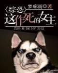 综恐:这作死的女主