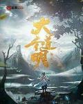 大道玄明