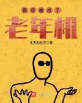 我穿越成了老年机