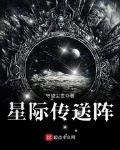 星际传送阵