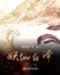 妖仙白泽