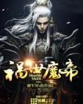 祸世魔帝