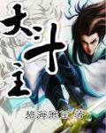 大斗主