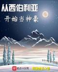 从西伯利亚开始当神豪