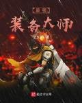 最强装备大师