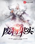 我的废物果实