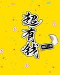 我超有钱