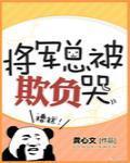 将军总被欺负哭