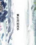 重生在盘龙世界