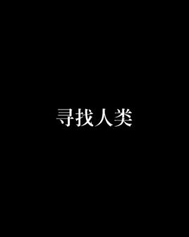 寻找人类