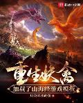 重生妖禽,加载了山海经游戏模板