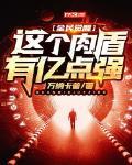 全民觉醒,这个肉盾有亿点强