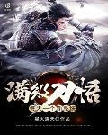 满级刀悟:每天一个新系统