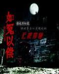 如冤以偿