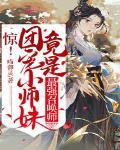 惊！团宠小师妹竟是最强召唤师