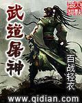 武逆屠神