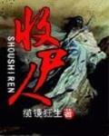 收尸人