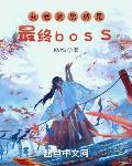 我老婆居然是最终boss