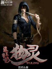 盗墓笔记:物灵