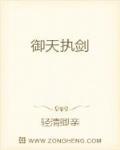 御天执剑