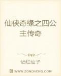 仙侠奇缘之四公主传奇