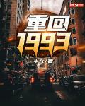 重回1993