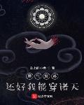 灵气复苏,还好我能穿诸天