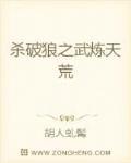 杀破狼之武炼天荒