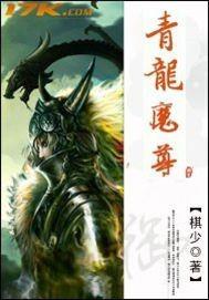 青龙魔尊