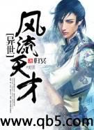 异世风流天才