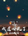 娘子,我道心乱了