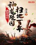 满级悟性:神魔陵园扫地百年